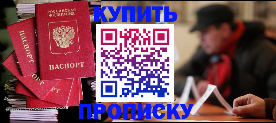купить прописку в Клине